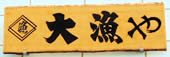 大漁やの看板