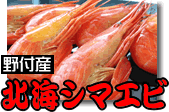 野付産・北海シマエビ